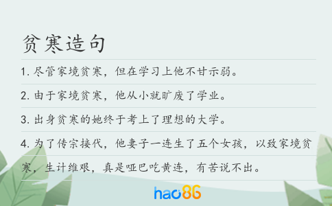 贫寒造句
