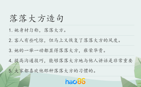落落大方造句