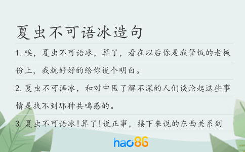 夏虫不可语冰造句