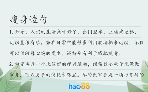 瘦身造句