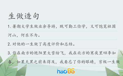 生做造句