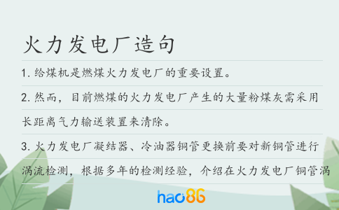 火力发电厂造句