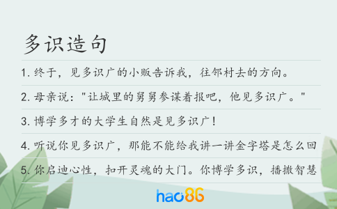 多识造句