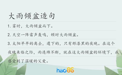大雨倾盆造句