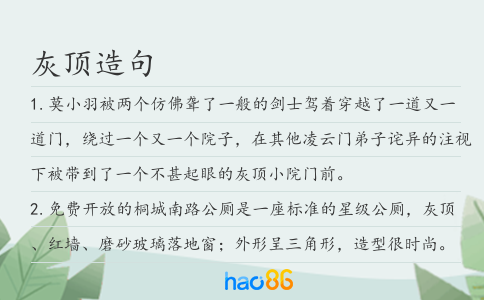 灰顶造句