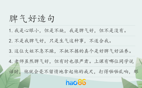 脾气好造句