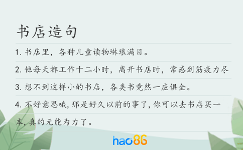 书店造句