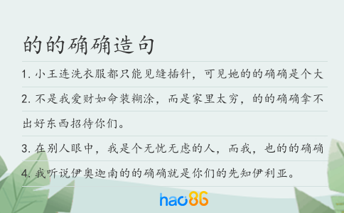 的的确确造句