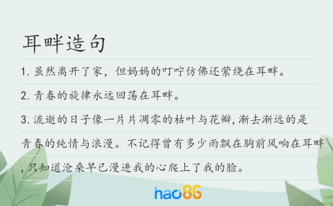 耳畔造句