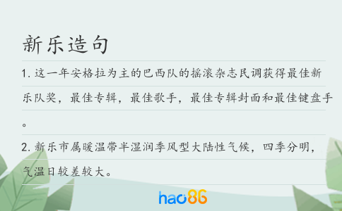 新乐造句
