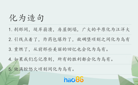 化为造句