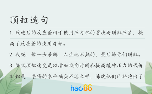 顶缸造句