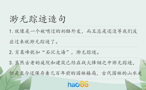 渺无踪迹造句