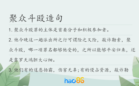 聚众斗殴造句