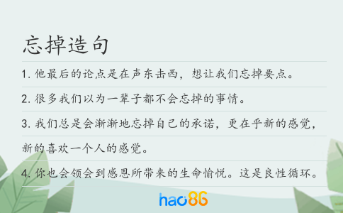 忘掉造句