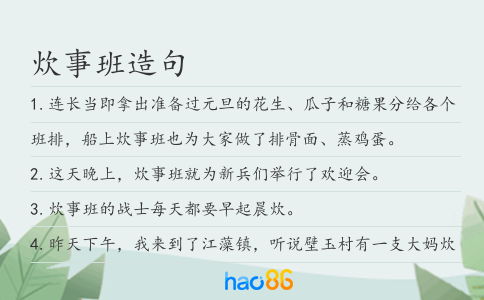 炊事班造句