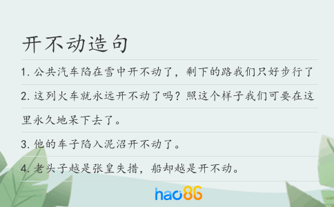 开不动造句