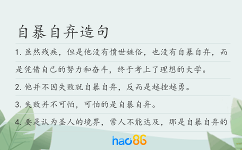 自暴自弃造句