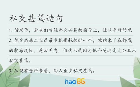 私交甚笃造句