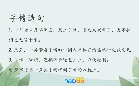 手铐造句