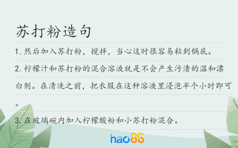 苏打粉造句
