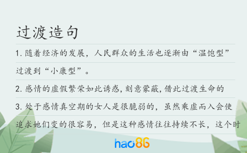 过渡造句