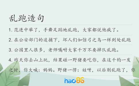 乱跑造句