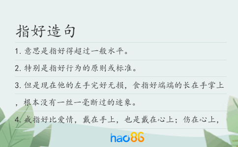 指好造句