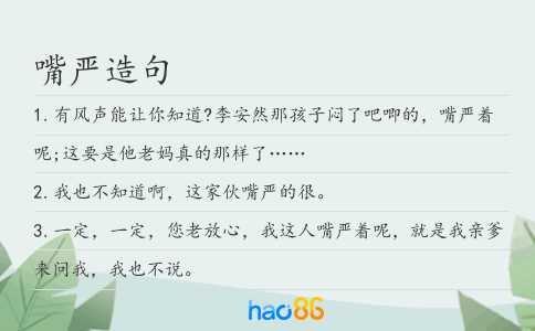 嘴严造句