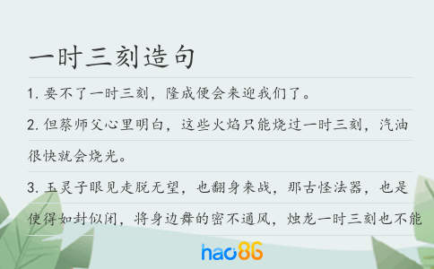 一时三刻造句
