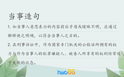 当事造句