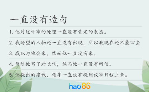 一直没有造句