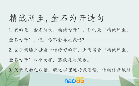精诚所至,金石为开造句