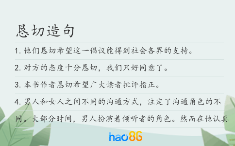 恳切造句