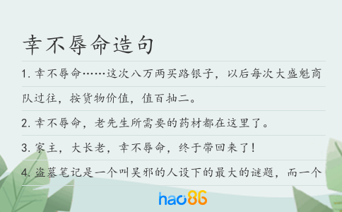 幸不辱命造句