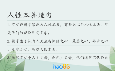 人性本善造句