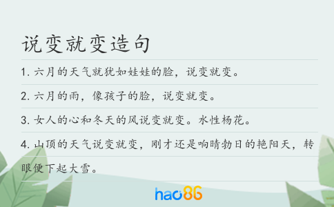 说变就变造句