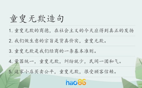 童叟无欺造句