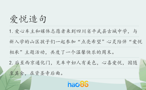 爱悦造句