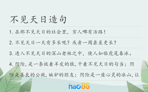 不见天日造句