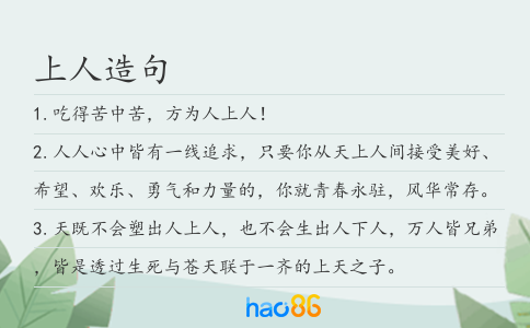 上人造句
