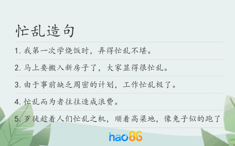 忙乱造句