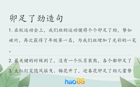 卯足了劲造句
