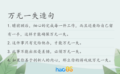 万无一失造句