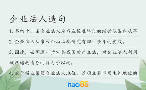 企业法人造句