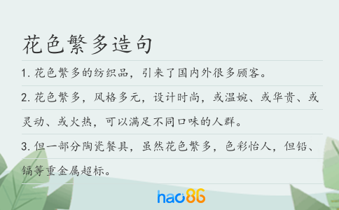 花色繁多造句