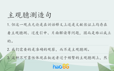 主观臆测造句