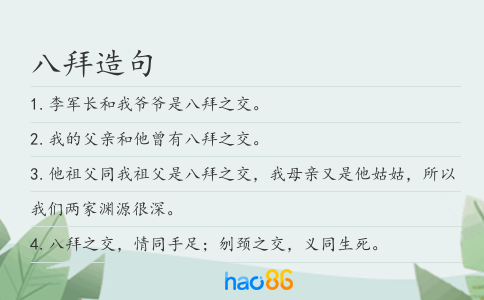 八拜造句