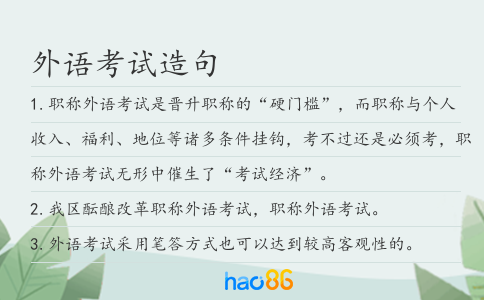 外语考试造句