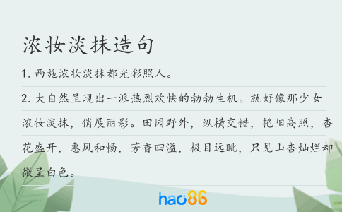 浓妆淡抹造句